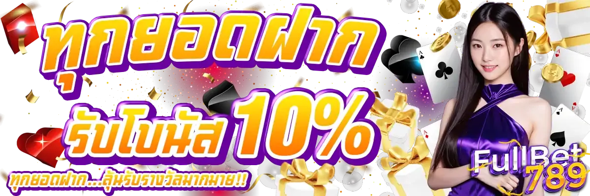 ทุกยอดฝาก